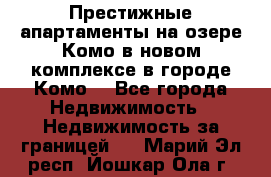 Престижные апартаменты на озере Комо в новом комплексе в городе Комо  - Все города Недвижимость » Недвижимость за границей   . Марий Эл респ.,Йошкар-Ола г.